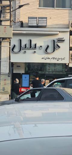 عکس بستنی گل و بلبل