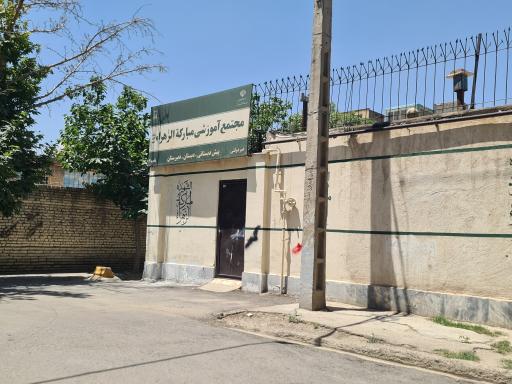 عکس دبیرستان مبارکه الزهرا