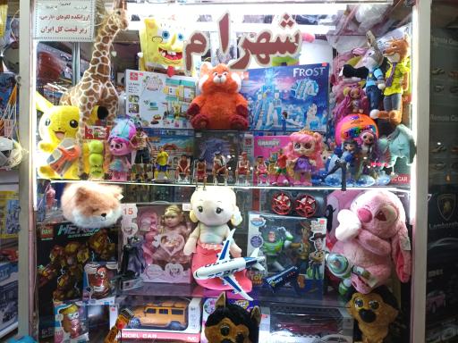 عکس اسباب بازی شهرام