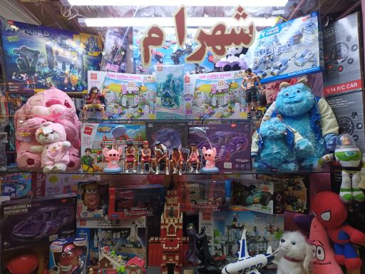 عکس اسباب بازی شهرام