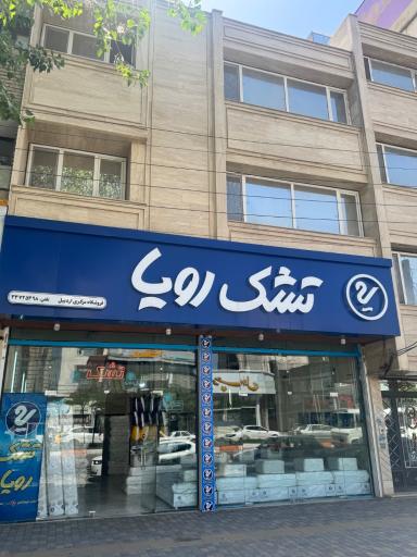 فروشگاه مرکزی تشک رویا (فرهودی)