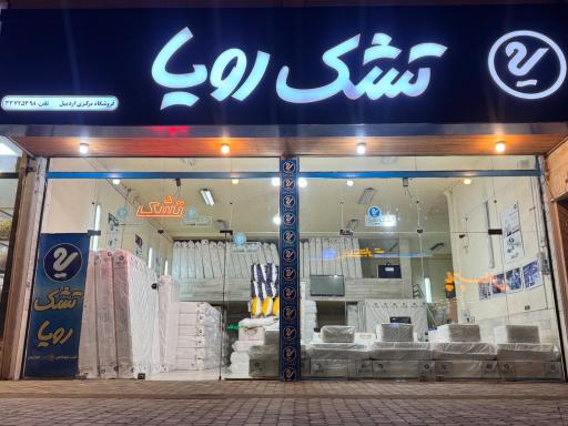 عکس فروشگاه مرکزی تشک رویا (فرهودی)
