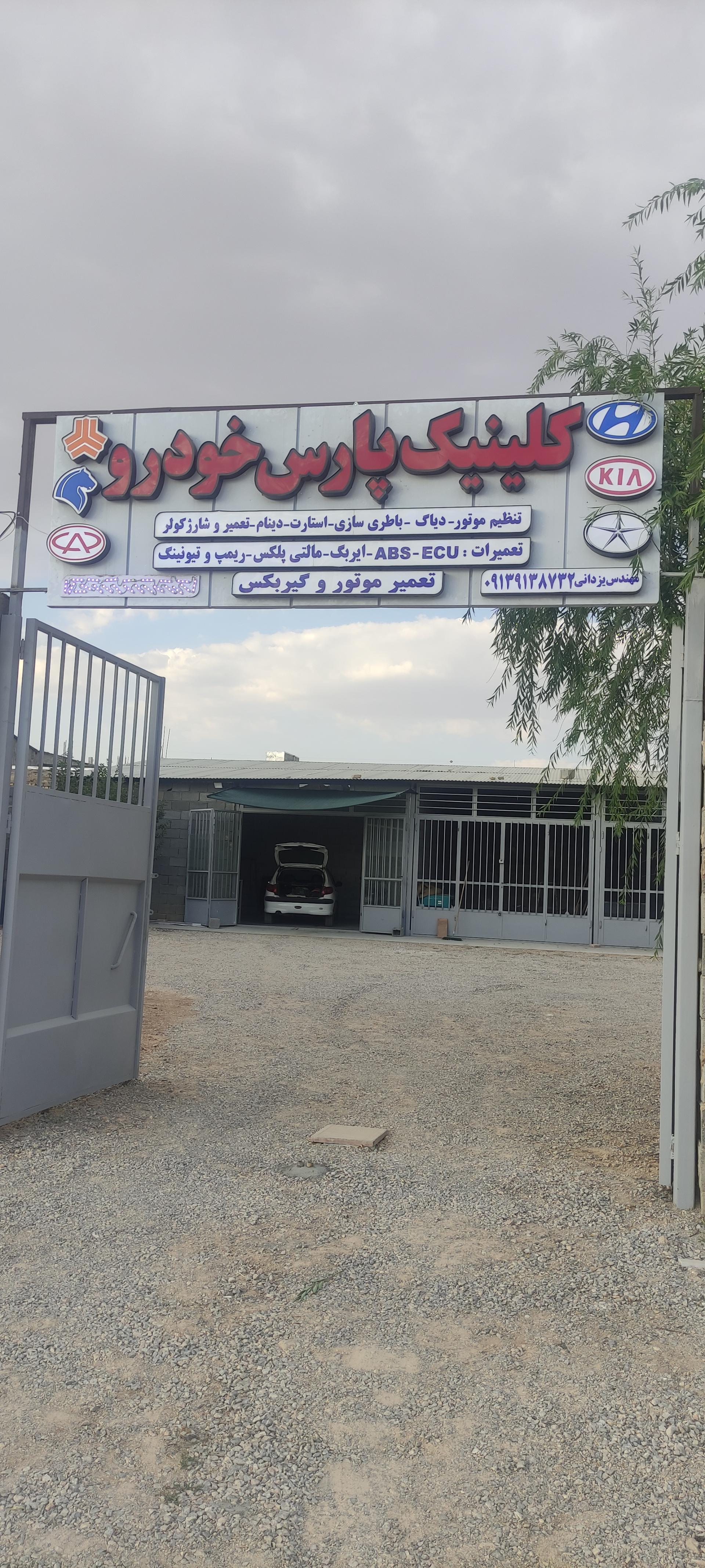عکس کلینیک پارس خودرو