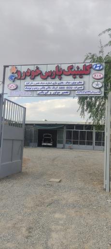 کلینیک پارس خودرو