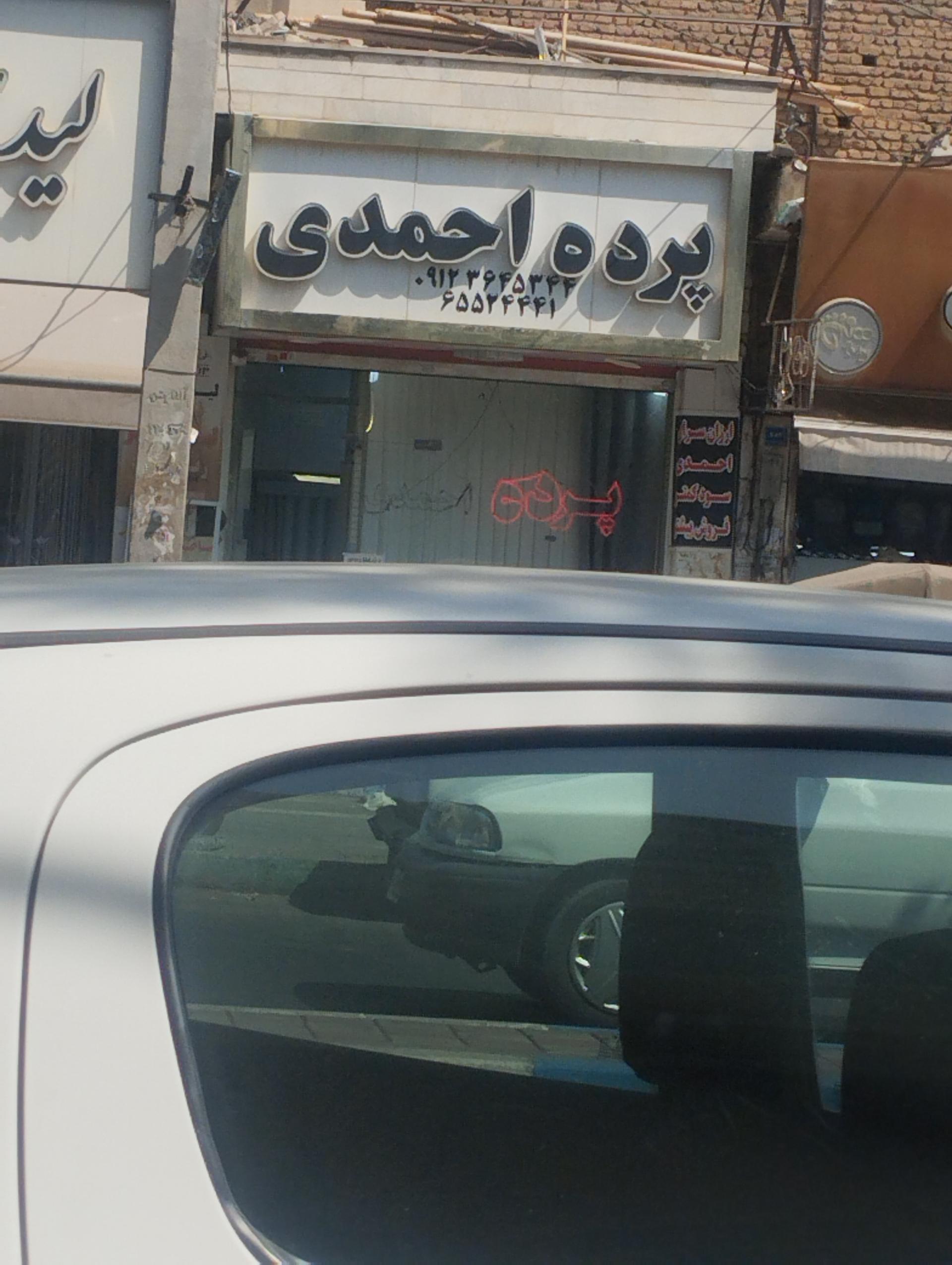 عکس پرده احمدی