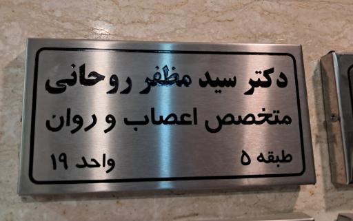 عکس مطب دکتر روحانی