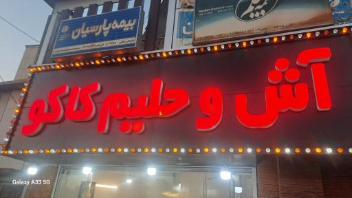 عکس آش و حلیم کاکو