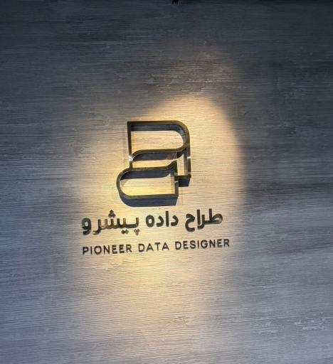 شرکت طراح داده پیشرو