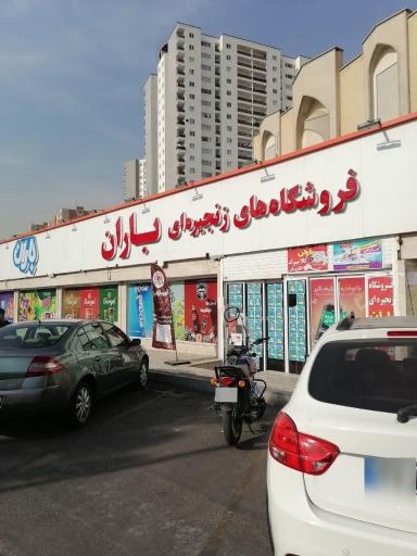 عکس فروشگاه زنجیره ای باران