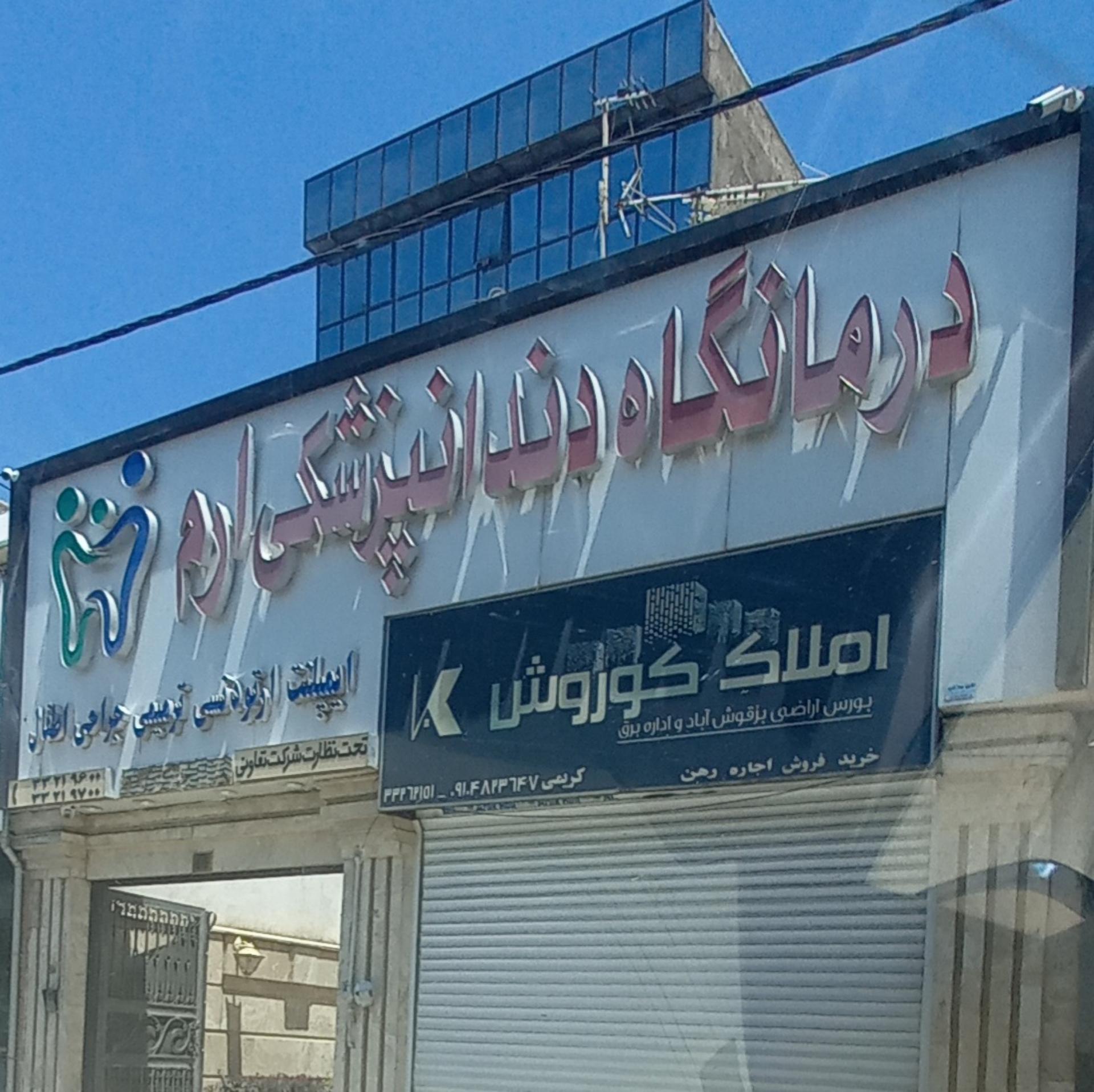 عکس درمانگاه دندانپزشکی ارم