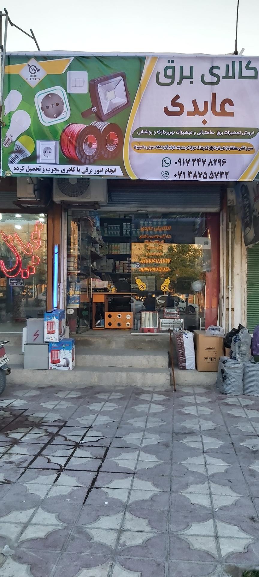 عکس کالای برق عابدی