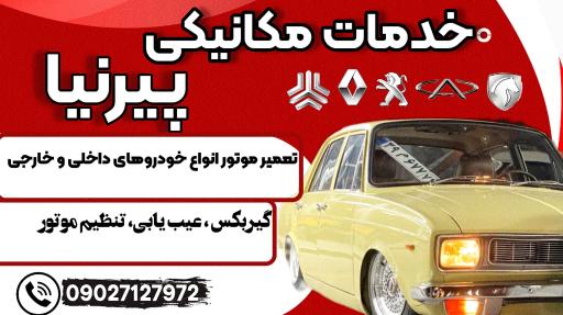 عکس تعمیرگاه اتومبیل پیرنیا
