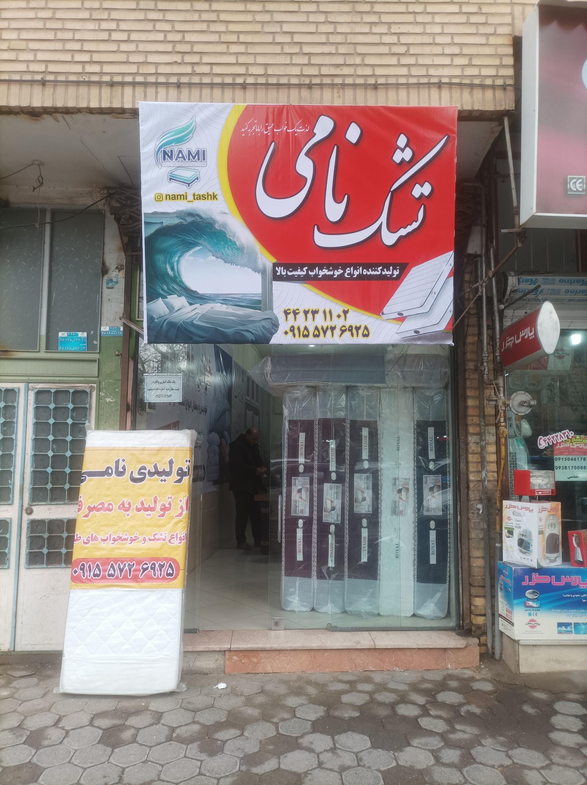 عکس تولیدی و پخش تشک و خوش خواب نامی