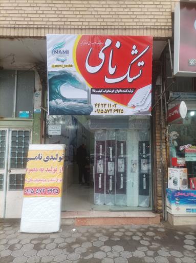 عکس تولیدی و پخش تشک و خوش خواب نامی