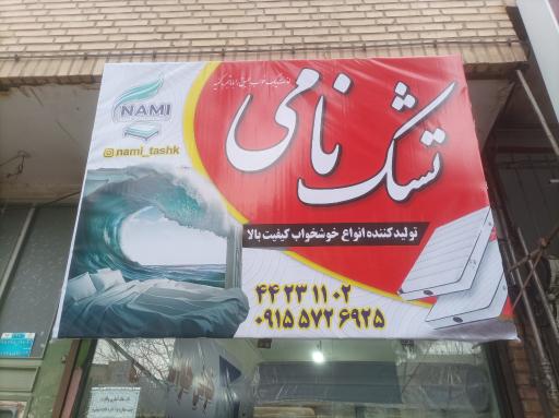 عکس تولیدی و پخش تشک و خوش خواب نامی
