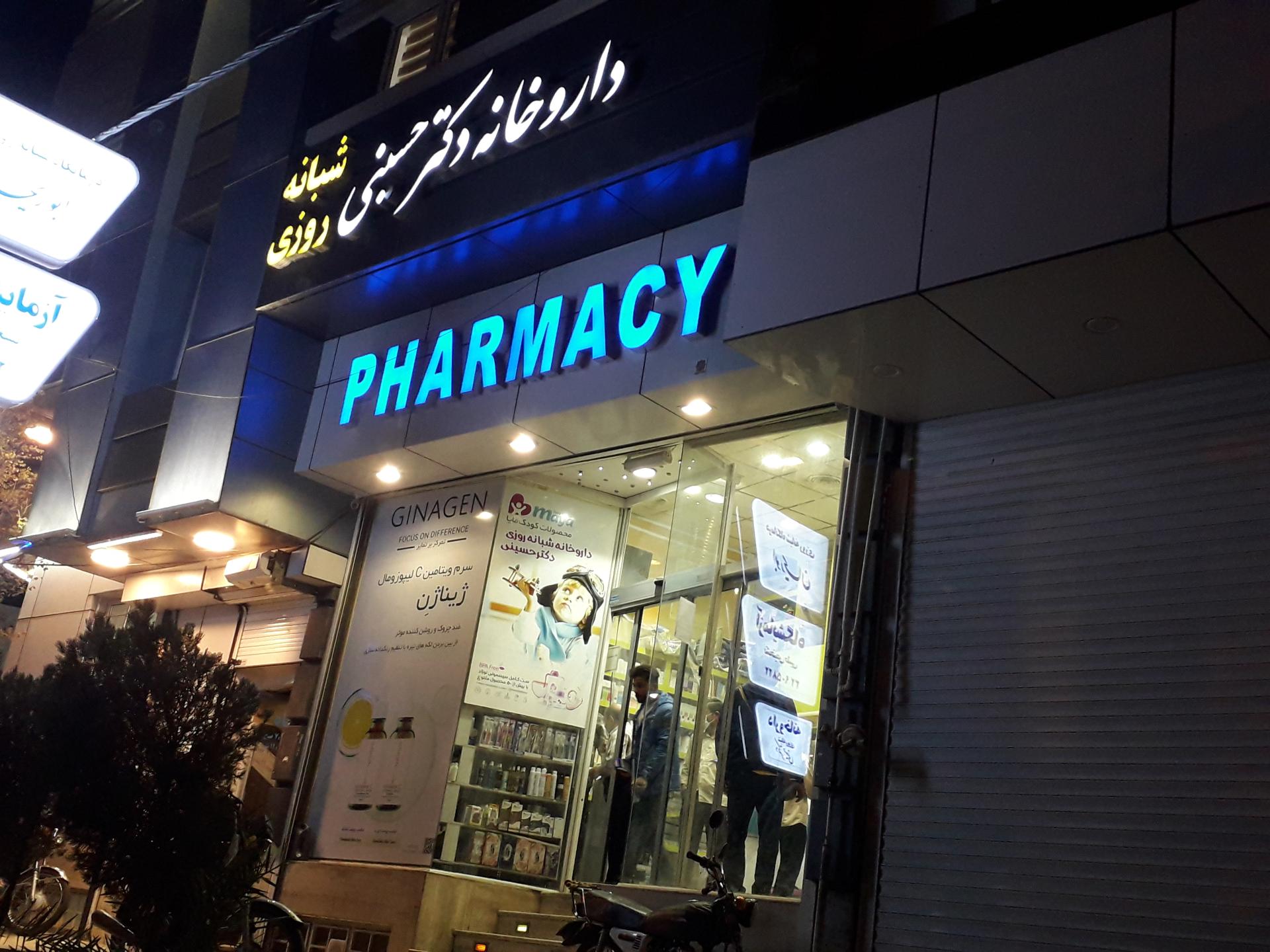 عکس داروخانه شبانه روزی دکتر حسینی