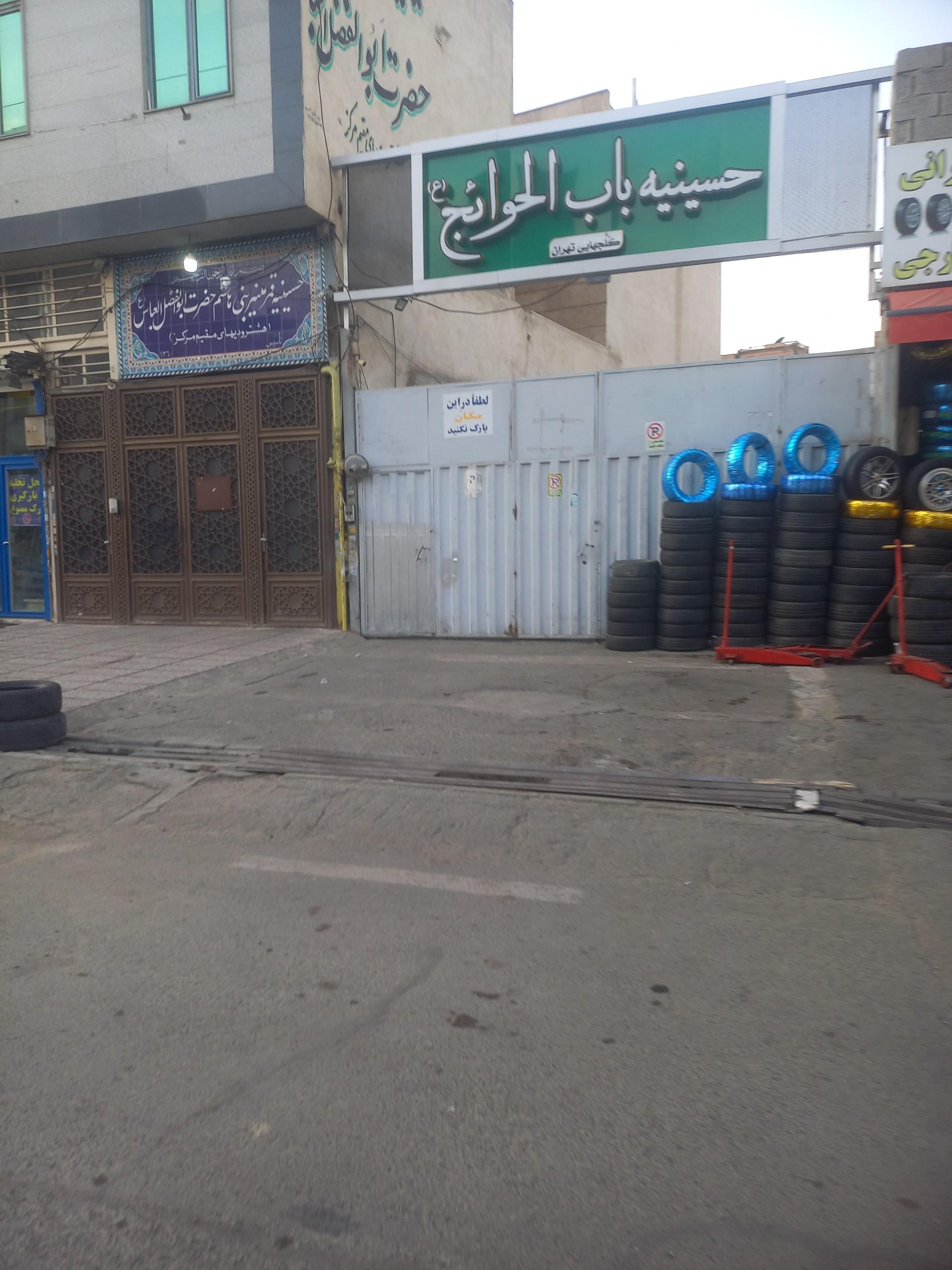 عکس حسينيه باب الحوائج 