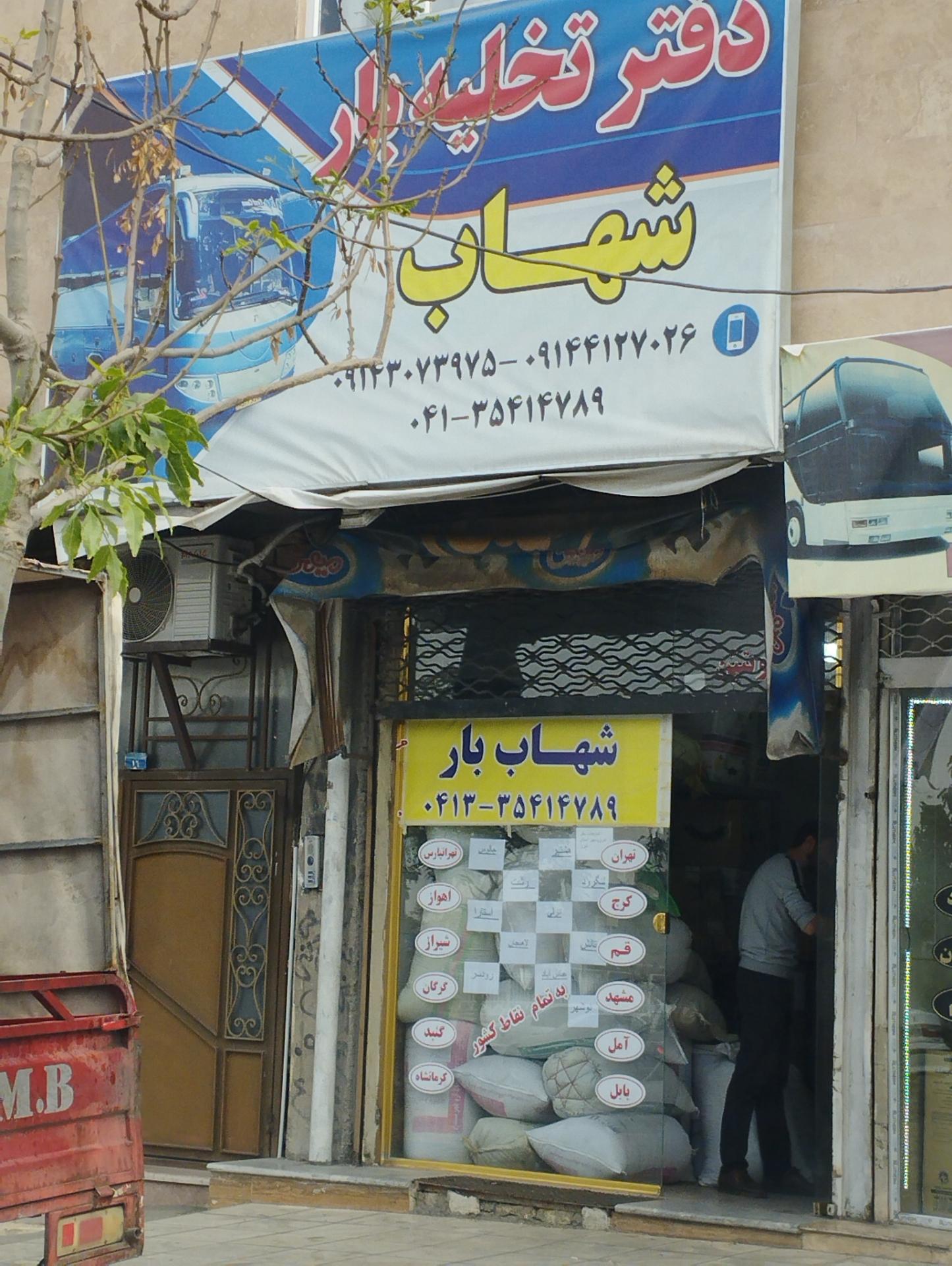 عکس دفتر تخلیه بار شهاب