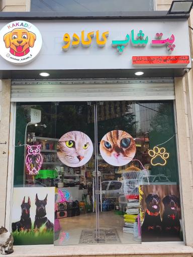 عکس پت شاپ کاکادو (شعبه ۲)