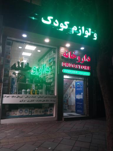 عکس داروخانه دکتر یوسفی