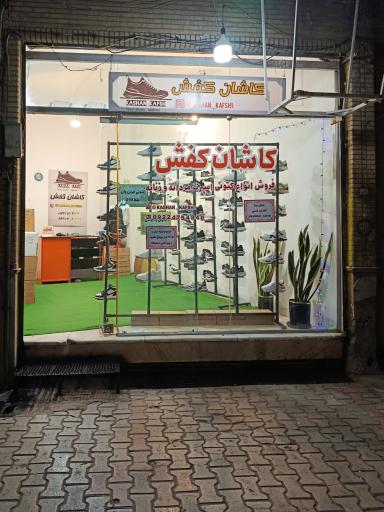 عکس کاشان کفش 