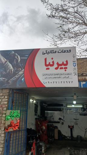 عکس تعمیرگاه اتومبیل پیرنیا