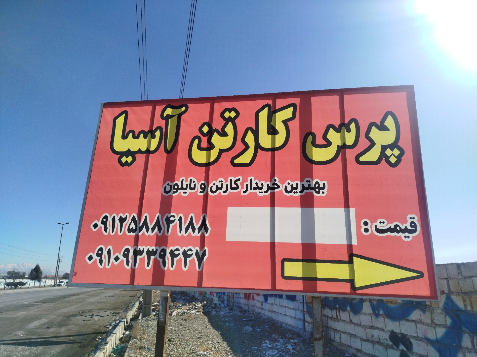 عکس پرس کارتن آسیا 