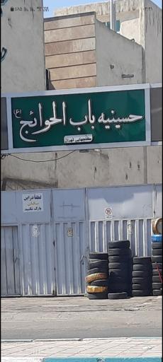 عکس حسينيه باب الحوائج 