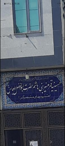 عکس حسينيه باب الحوائج 