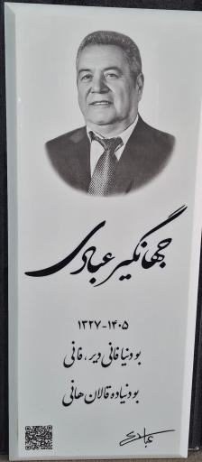 عکس آرامگاه جهانگیر عبادی