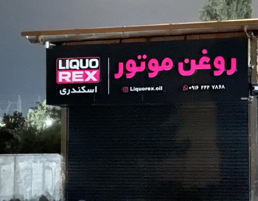 عکس پخش روغن موتور لیکورکس اسکندری