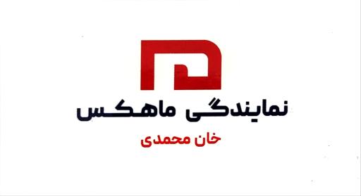 دفتر پستی ماهکس نمایندگی شاهین شهر