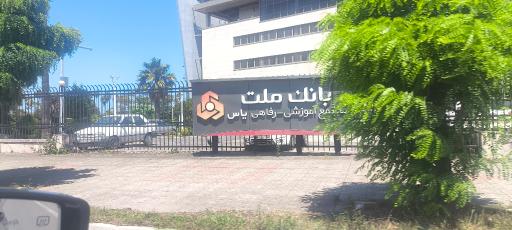 عکس مجتمع آموزشی رفاهی یاس بانک ملت