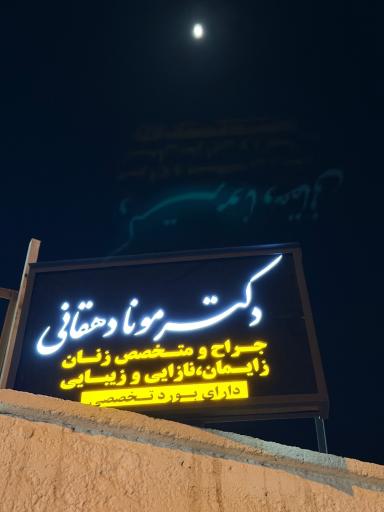 عکس کلینیک زنان دکتر مونا دهقانی