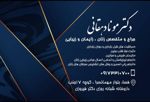 عکس کلینیک زنان دکتر مونا دهقانی