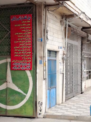 عکس میل لنگ تراشی وکیلی