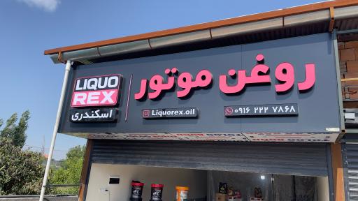 عکس فروشگاه روغن موتور لیکورکس اسکندری