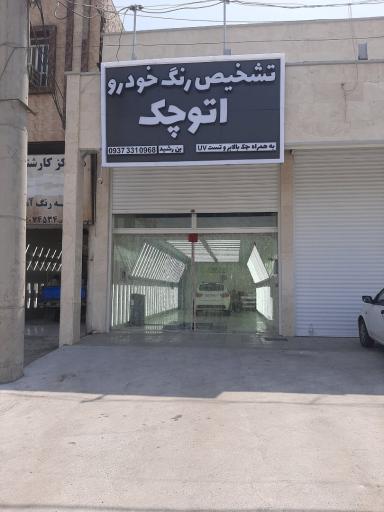 کارشناسی رنگ خودرو اتو چک