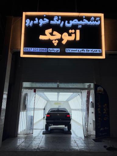 کارشناسی رنگ خودرو اتو چک