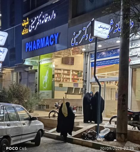عکس داروخانه شبانه روزی دکتر حسینی