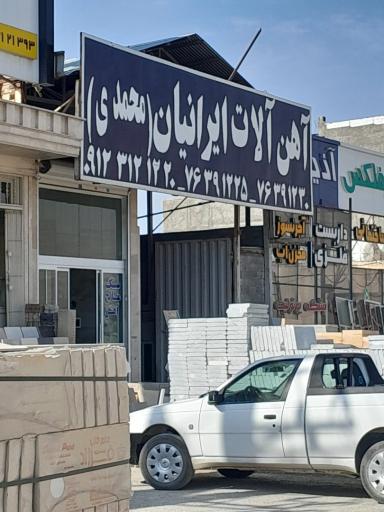 عکس آهن آلات محمدی