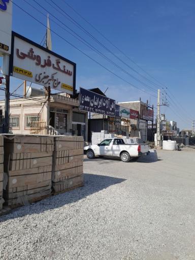عکس آهن آلات محمدی