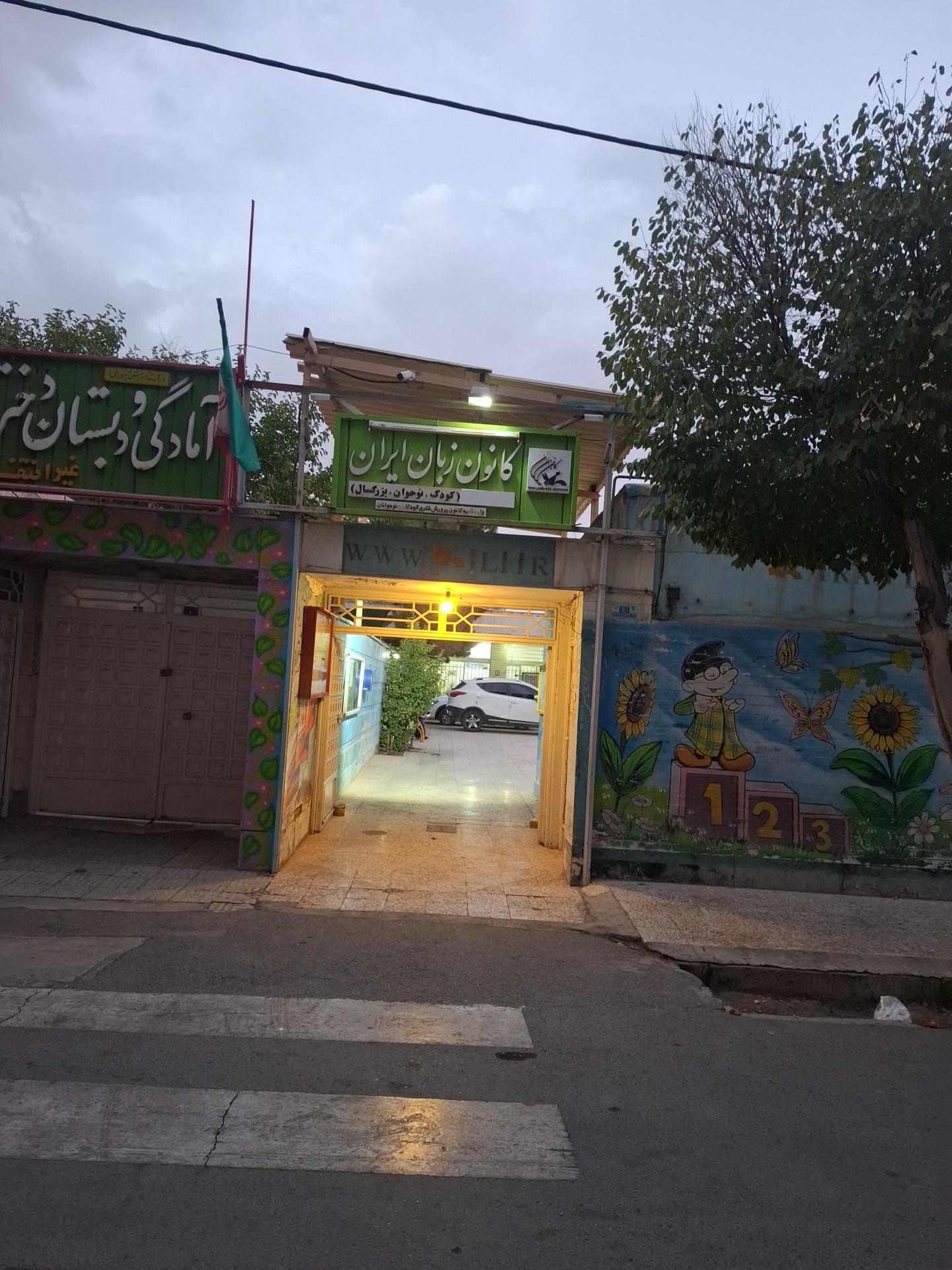 عکس کانون زبان شاهین شهر 