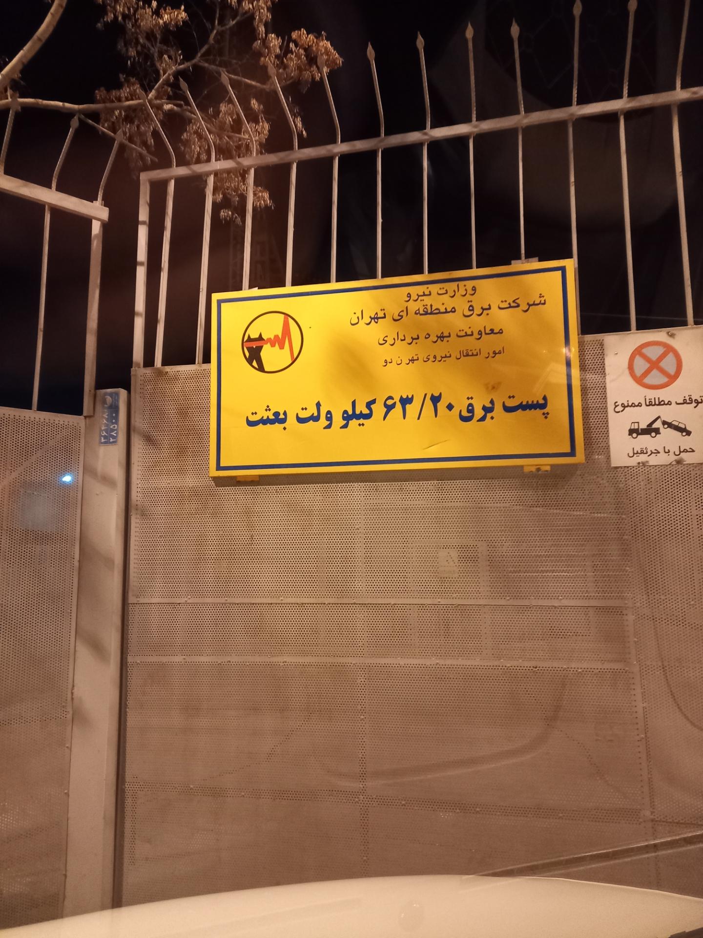 عکس پست 63/20 بعثت 