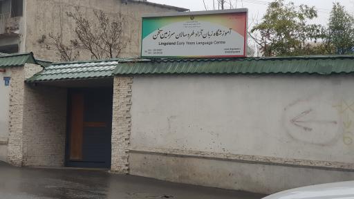 عکس آموزشگاه خردسالان سرزمین سخن لینگولند