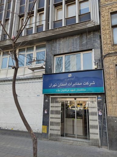 عکس شرکت مخابرات ساختمان شهید عرفانیان مقدم