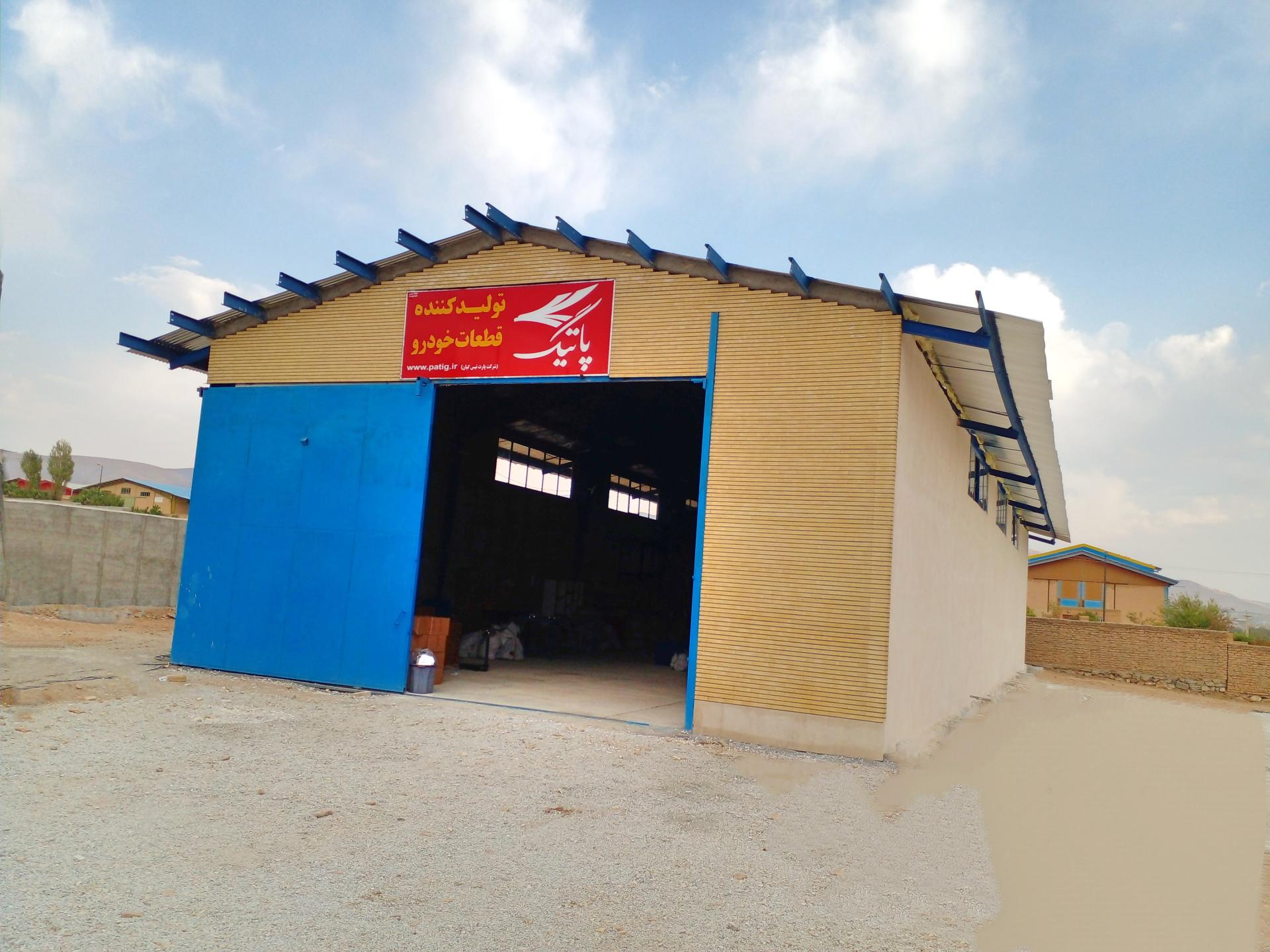 عکس شرکت پاتیگ