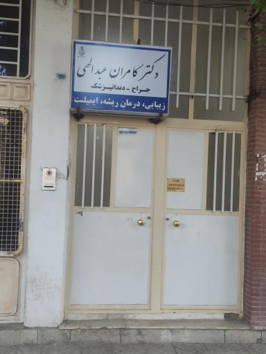 مطب دندانپزشکی دکتر کامران عبداللهی 