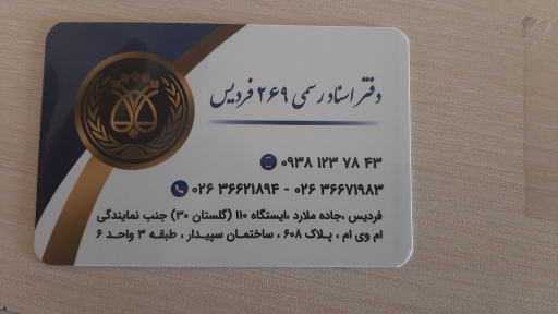 عکس دفتراسناد رسمی 269 فردیس
