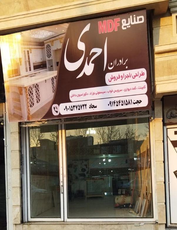 عکس صنایع ام دی اف برادران احمدی